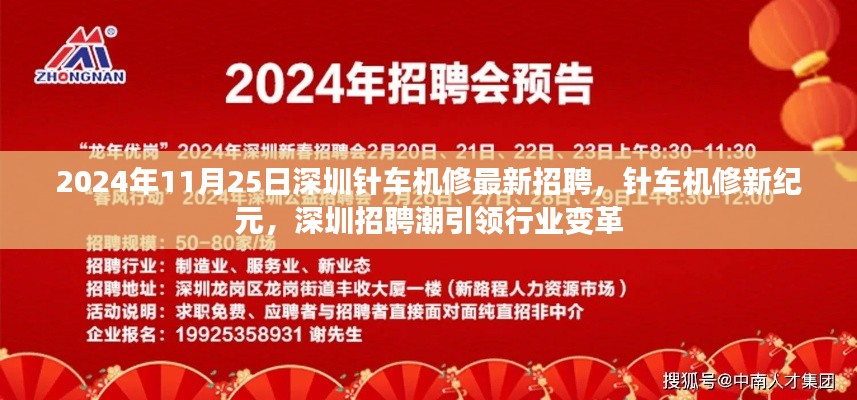 深圳针车机修新纪元启幕，最新招聘引领行业变革