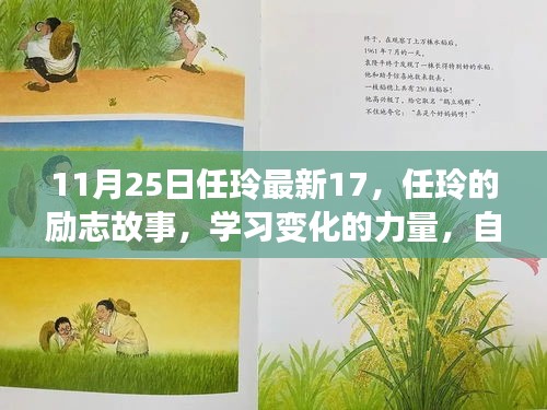 任玲的励志之旅，学习变化的力量，唱响自信与成就之歌