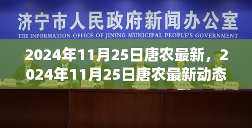 2024年11月25日唐农最新动态，农业科技的革新与展望