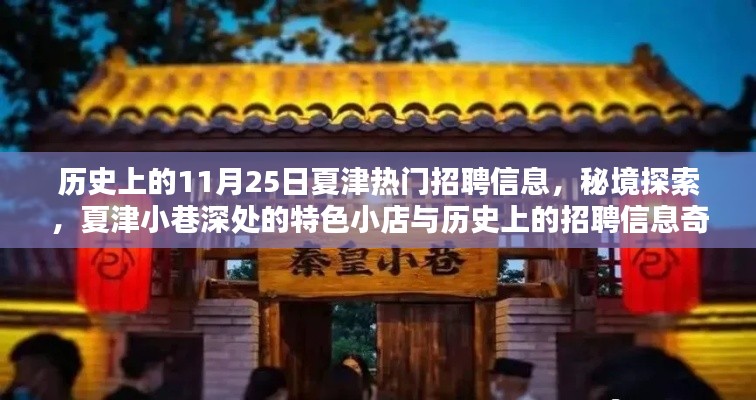 历史上的11月25日夏津招聘信息揭秘，小巷深处的特色小店与奇遇记