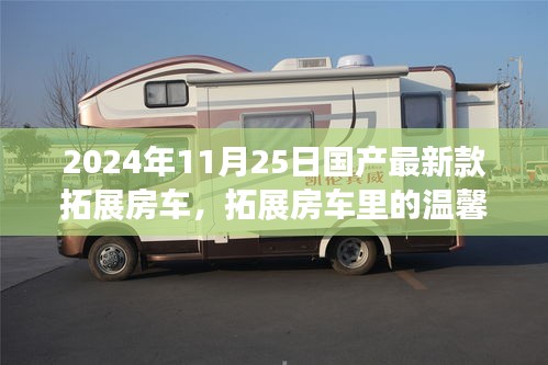 2024年国产最新拓展房车，温馨日常与友情之旅