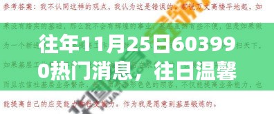 11月25日603990的暖心故事，友情与温馨的回忆