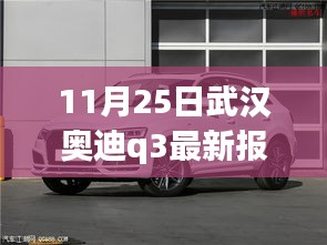 揭秘武汉奥迪Q3最新报价与科技配置，驾驭未来，体验智能生活新篇章