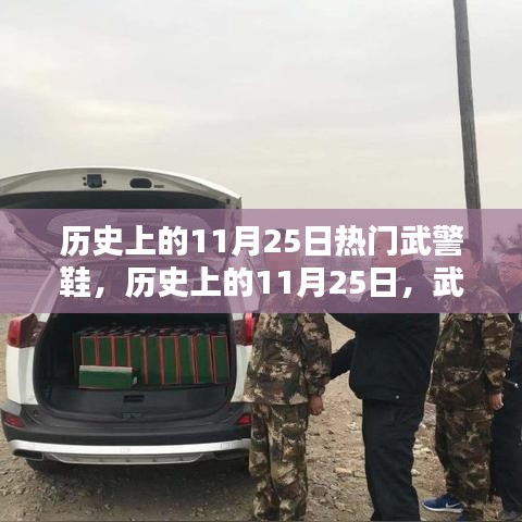 历史上的11月25日，武警鞋的辉煌时刻揭秘