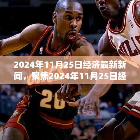 深度解读，聚焦最新经济新闻，探讨未来发展趋势 —— 2024年11月25日经济综述