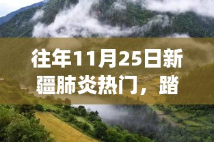 踏遍新疆美景，避开疫情尘嚣——与众不同的11月25日新疆之旅体验