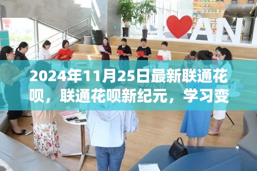 联通花呗新纪元，开启自信成就感的奇妙学习之旅