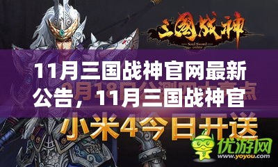 11月三国战神官网更新公告深度解读，游戏更新是否满足玩家期待