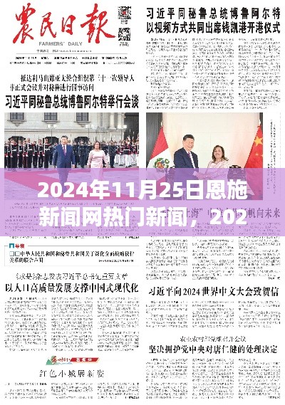 2024年11月25日恩施新闻网热点新闻速递