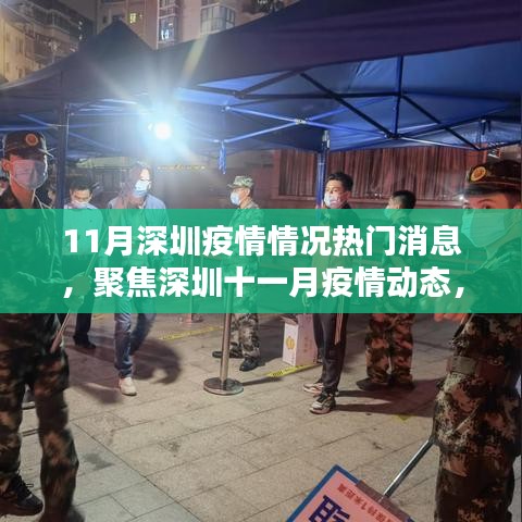 深圳11月疫情热门消息解析与动态科普探讨