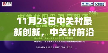 中关村前沿动态，最新科技创新引领未来，11月25日新纪元开启