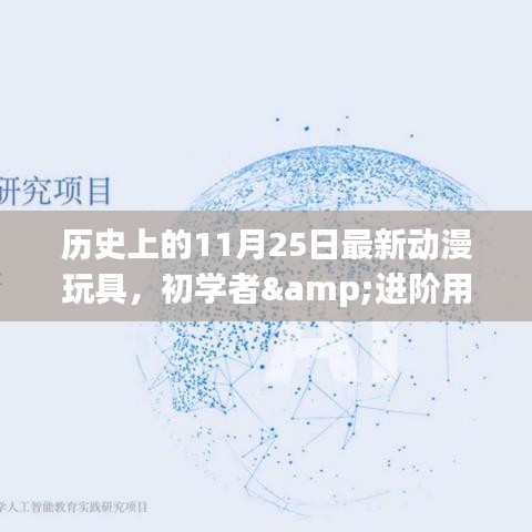 历史上的11月25日最新动漫玩具制作详解与初学者进阶指南