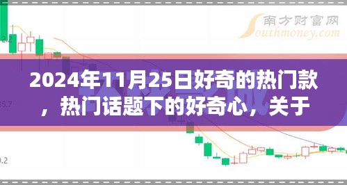 揭秘2024年11月25日热门话题，好奇心与热门款探讨