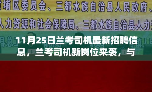 兰考司机新岗位招聘启事，与自然共舞，开启宁静之旅