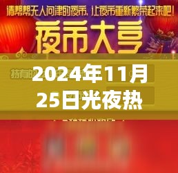 2024年11月25日光夜热门活动全方位体验与攻略指南