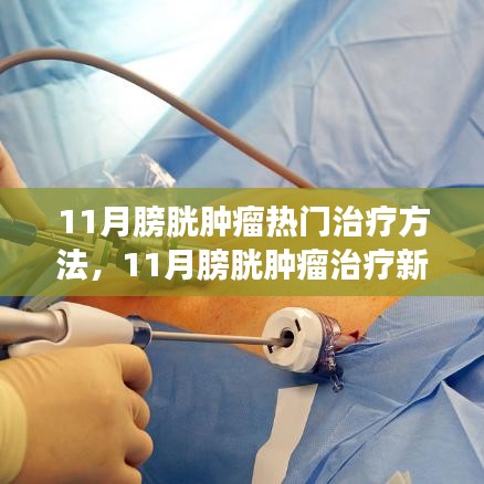 11月膀胱肿瘤最新治疗方法及观点论述