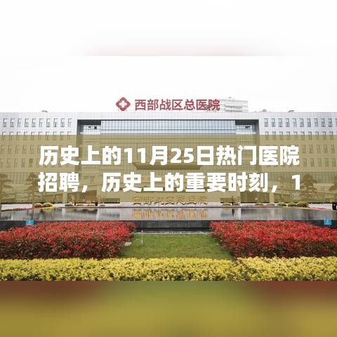 历史上的重要时刻，11月25日热门医院招聘盛会回顾