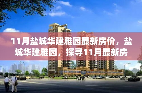 盐城华建雅园最新房价揭秘，探寻背后的故事