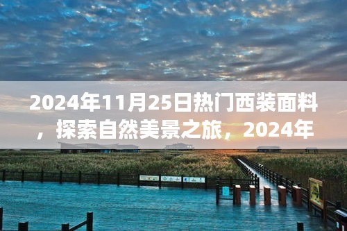 探索时尚与自然，西装面料与自然美景之旅，启程寻找内心的宁静与平和（2024年11月25日）