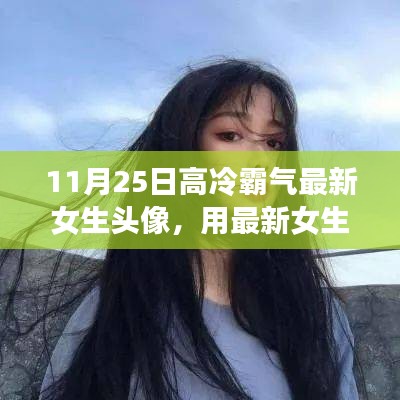 最新高冷霸气女生头像，唤醒自信与学习变化的力量