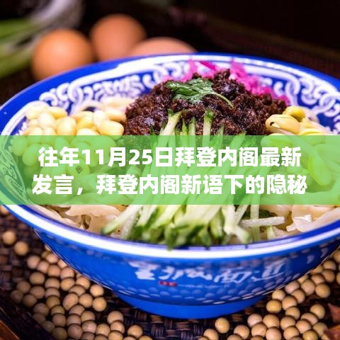 拜登内阁新语下的美食探秘之旅，隐秘小巷的美食故事