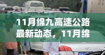 11月绵九高速公路新动态，自信成就未来之旅