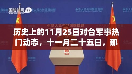 历史上的11月25日对台军事热门动态，十一月二十五日，那天的军事动态与家的温暖