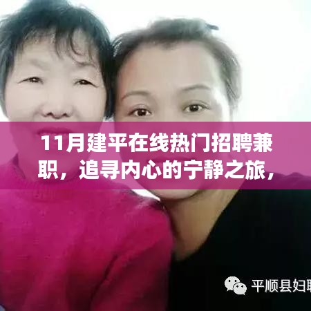 11月建平在线热门兼职，追寻诗意人生与自然美景的宁静之旅