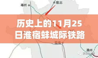 淮宿蚌城际铁路最新动态及历史沿革与未来展望，11月25日更新消息速递