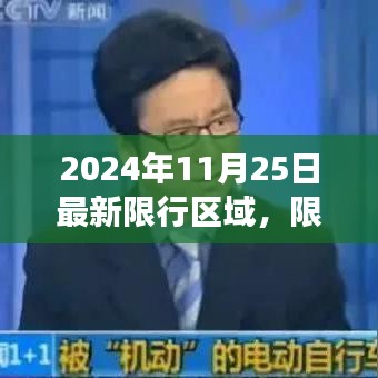 2024年11月25日限行区域新探，限行日中的爱与陪伴之旅