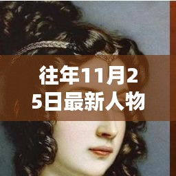 历年11月25日人物名画精选，艺术世界的璀璨瞬间