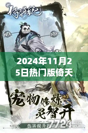 科技重塑江湖，倚天屠龙记全新高科技版体验报告（2024年11月25日热门版）