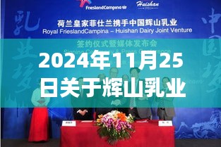 辉山乳业引领自然探索之旅，启程寻找心灵宁静胜地，2024年最新动态发布