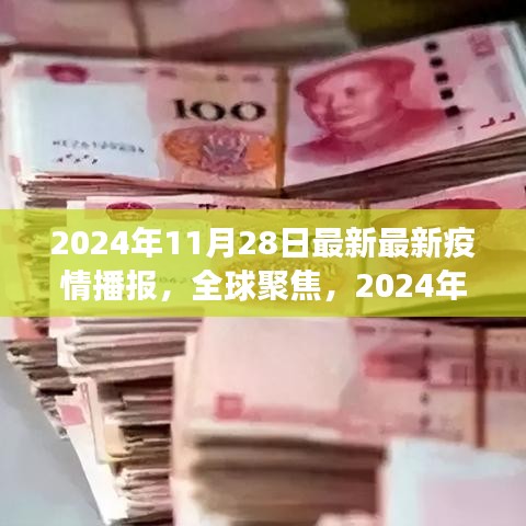 全球聚焦，2024年疫情最新进展播报与播报时间预测