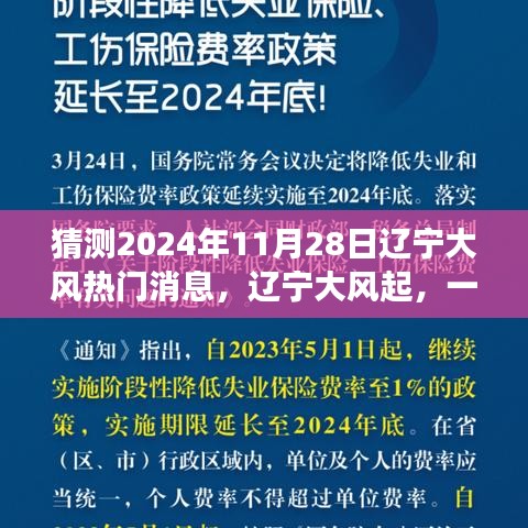 辽宁大风背后的友情与温馨日常故事，热门消息揭晓，2024年11月28日辽宁风起之时