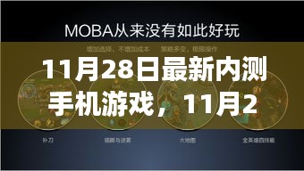 11月28日最新内测手机游戏全面评测与介绍