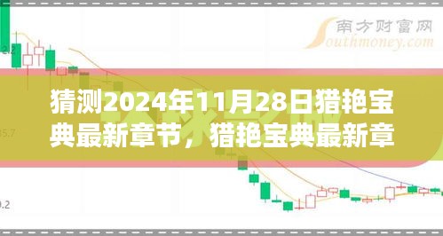 猎艳宝典最新章节预测，探寻约会艺术，展望未来的猎艳趋势（2024年11月28日版）