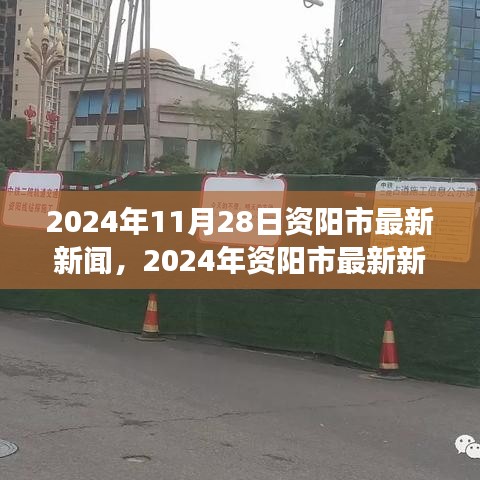 2024年资阳市新闻热点解析，城市发展的多维度视角