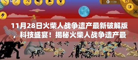 揭秘火柴人战争遗产最新破解版，科技盛宴引发革命性变革，警惕违法犯罪风险！