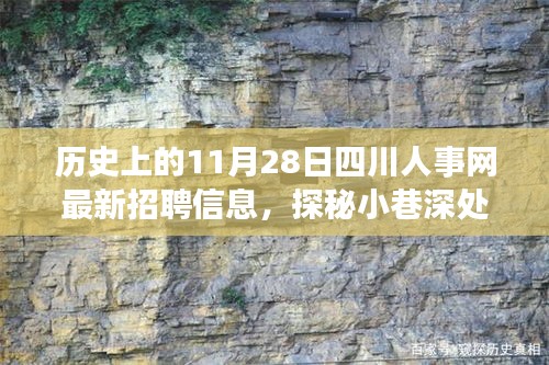 探秘四川人事网招聘信息背后的独特小店之旅，最新招聘信息与小巷深处的招聘故事（11月28日）