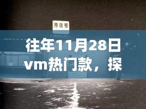 探秘小巷深处的隐藏宝藏，往年11月28日VM热门款独家展示与回顾