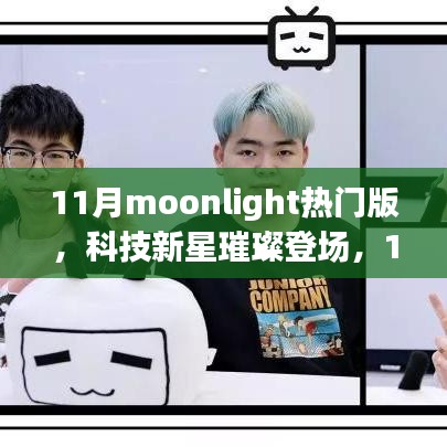 11月Moonlight热门版，科技新星引领未来潮流