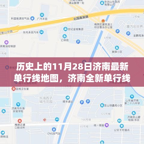 济南智能出行革新，全新单行线地图的历史性升级之旅（11月28日版）