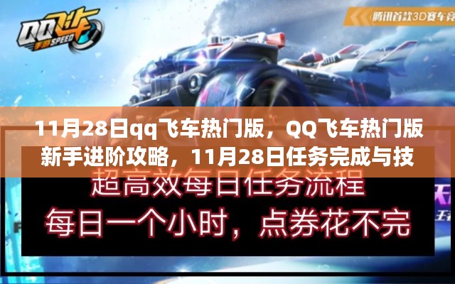 QQ飞车热门版新手进阶攻略，11月28日任务、技能学习与车辆选择全解析