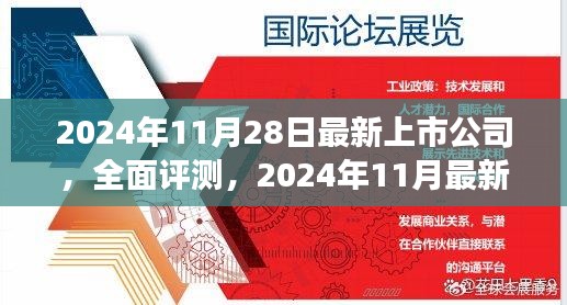 卓越品质引领市场潮流，最新上市公司全面评测（2024年11月）