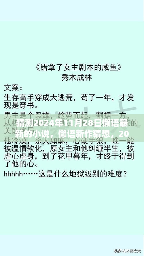 猜测2024年11月28日懒语最新的小说，懒语新作猜想，2024年11月28日神秘小说揭晓