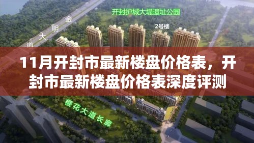 开封市最新楼盘价格表深度解析与介绍，最新评测与指南