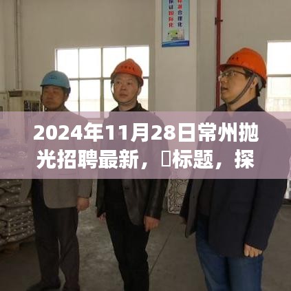 常州抛光之旅启程，探索内心平静，最新招聘随行（2024年），希望符合您的要求，您还可以根据实际情况进行调整和修改。