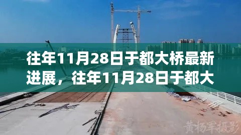 往年11月28日于都大桥建设最新进展报告，桥梁建设进展顺利，迎来新里程碑