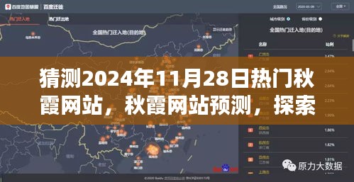 探索秋霞网站，预测2024年热门网站的特性与魅力